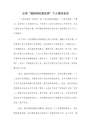 公司“我的岗位我负责”个人表态发言.docx