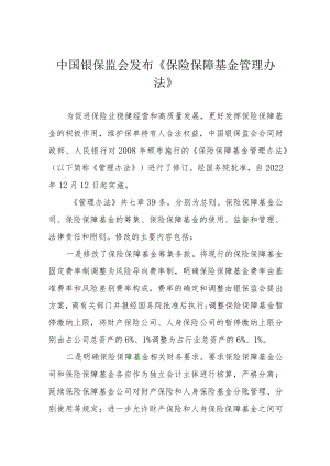 中国银保监会发布《保险保障基金管理办法》.docx