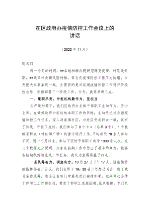 20221122在区政府办疫情防控工作会议上的讲话.docx