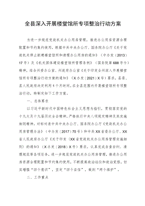 全县深入开展楼堂馆所专项整治行动方案.docx
