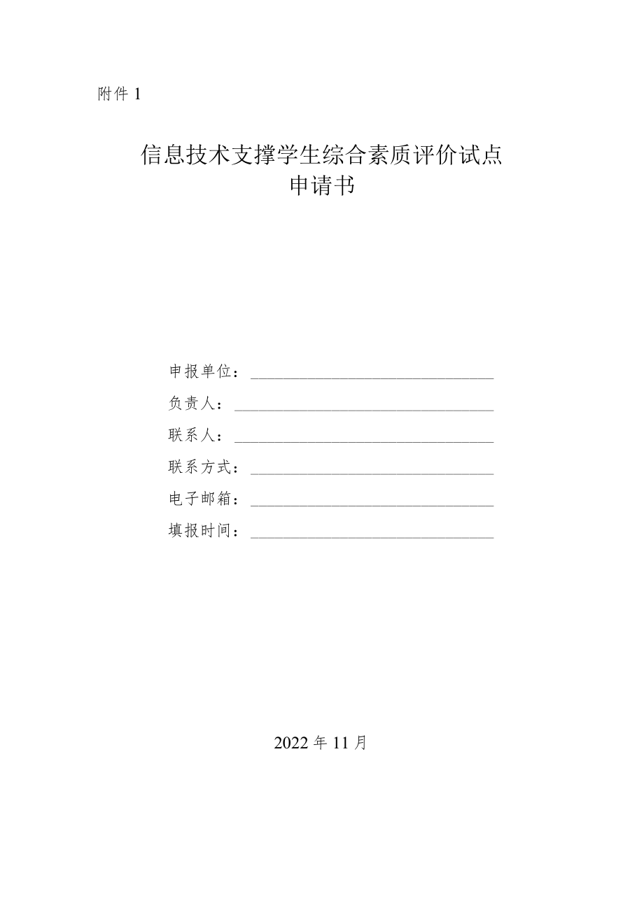 信息技术支撑学生综合素质评价试点申请书.docx_第1页