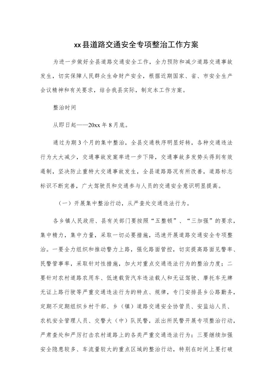 xx县道路交通安全专项整治工作方案.docx_第1页