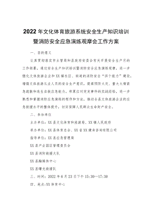 2022年文化体育旅游系统安全生产知识培训暨消防安全应急演练观摩会工作方案.docx
