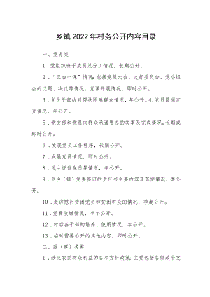 乡镇2022年村务公开内容目录.docx