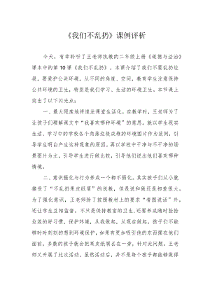 《我们不乱扔》课例评析.docx