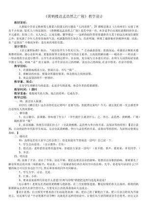 《黄鹤楼送孟浩然之广陵》教学设计 .docx
