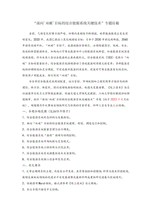 “面向双碳目标的综合能源系统关键技术”专题征稿2022-10-17docx.docx