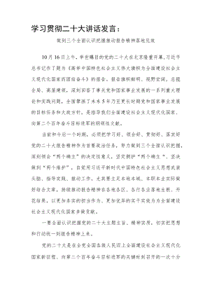 2022做到三个全面认识把握推动报告精神落地见效讲话研讨交流发言.docx