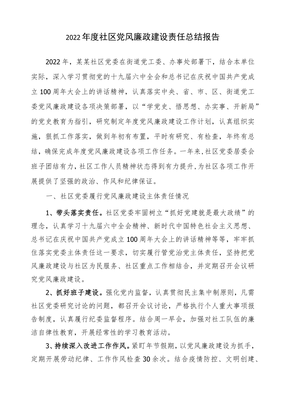 2022年社区党风廉政建设责任制总结报告.docx_第1页