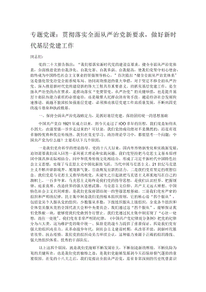 专题党课：贯彻落实全面从严治党新要求做好新时代基层党建工作.docx