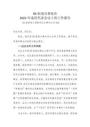 XX街道办事处在2022年选民代表会议上的工作报告.docx