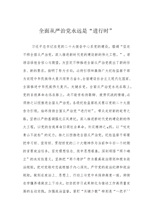 全面从严治党永远是“进行时”.docx