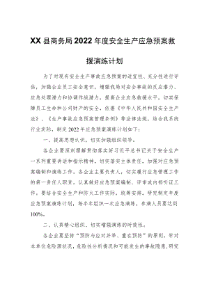 XX县商务局2022年度安全生产应急预案救援演练计划.docx