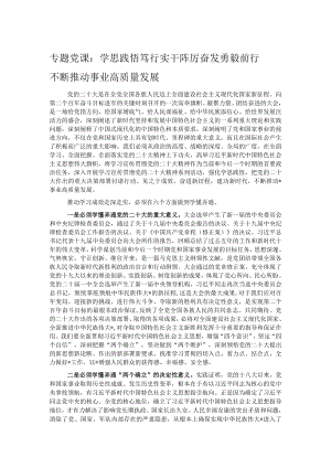 专题党课：学思践悟 笃行实干 踔厉奋发 勇毅前行 不断推动事业高质量发展.docx