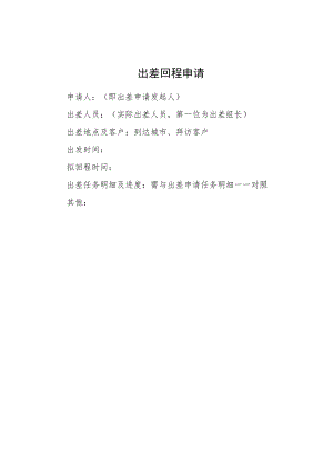 2022年《出差回程申请》模板.docx