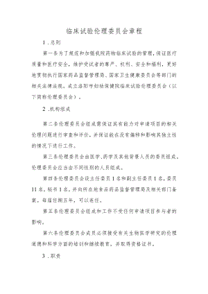 临床试验伦理委员会章程.docx