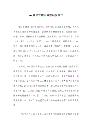 xxx县平安建设典型经验做法.docx
