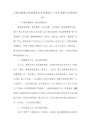 以群众满意为标准 激发社区党建活力（社区党建工作经验材料）.docx