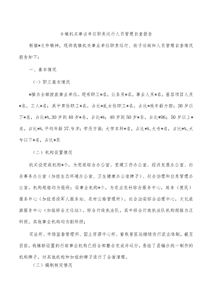 乡镇机关事业单位职责运行人员管理自查报告.docx