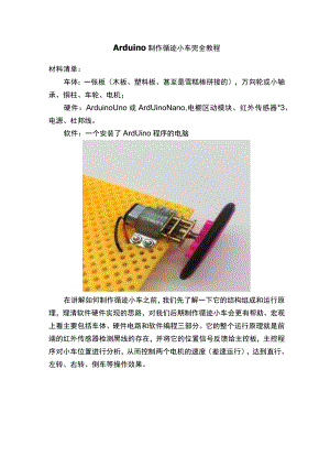 Arduino制作循迹小车完全教程.docx