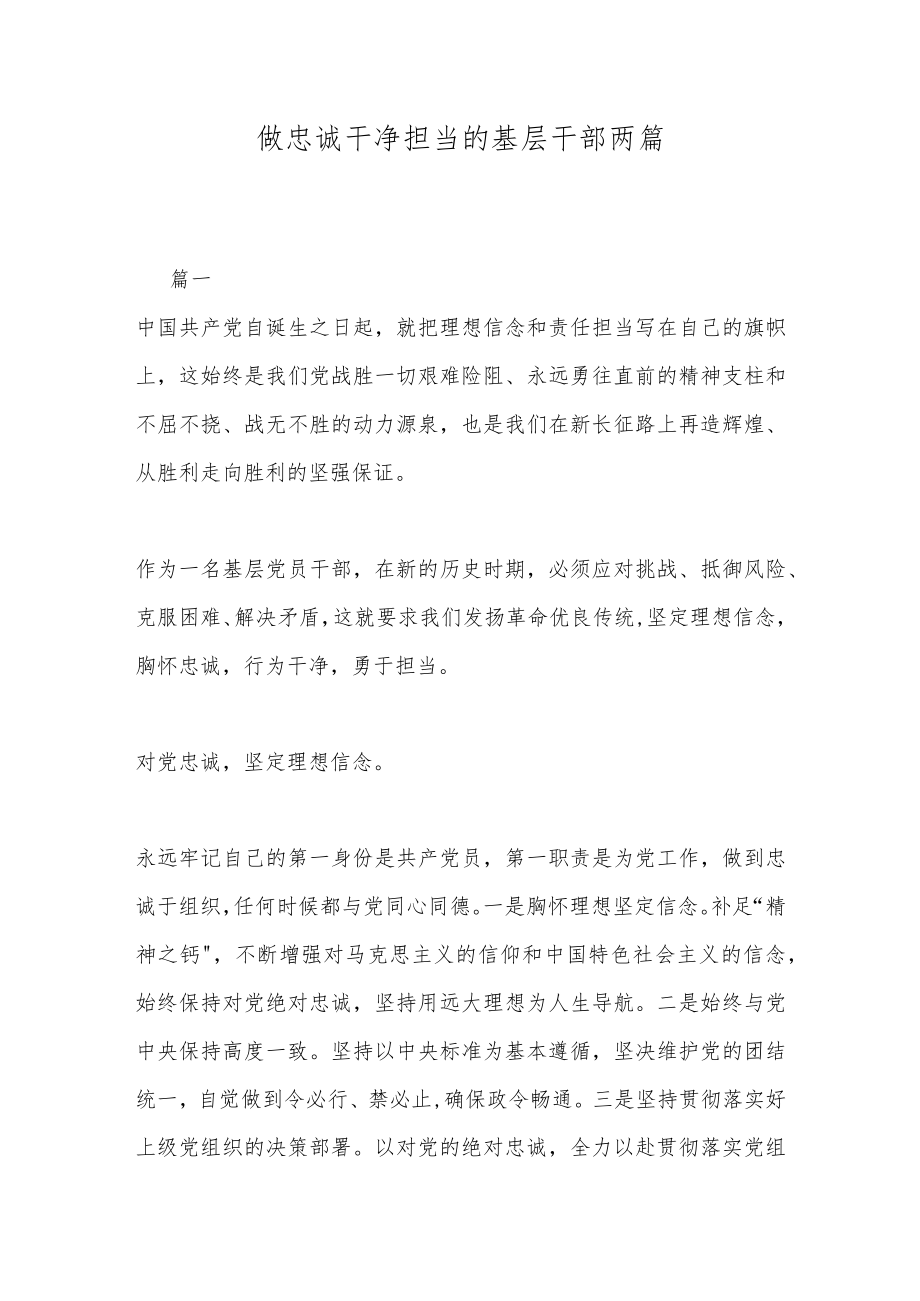 做忠诚干净担当的基层干部两篇.docx_第1页