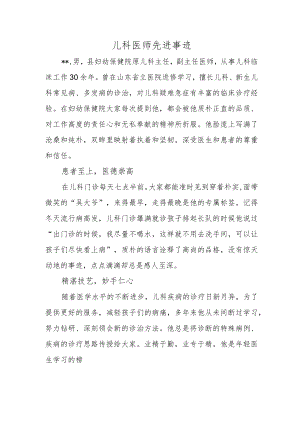 儿科医师先进事迹.docx