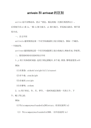 arrive in和arrive at的区别.docx