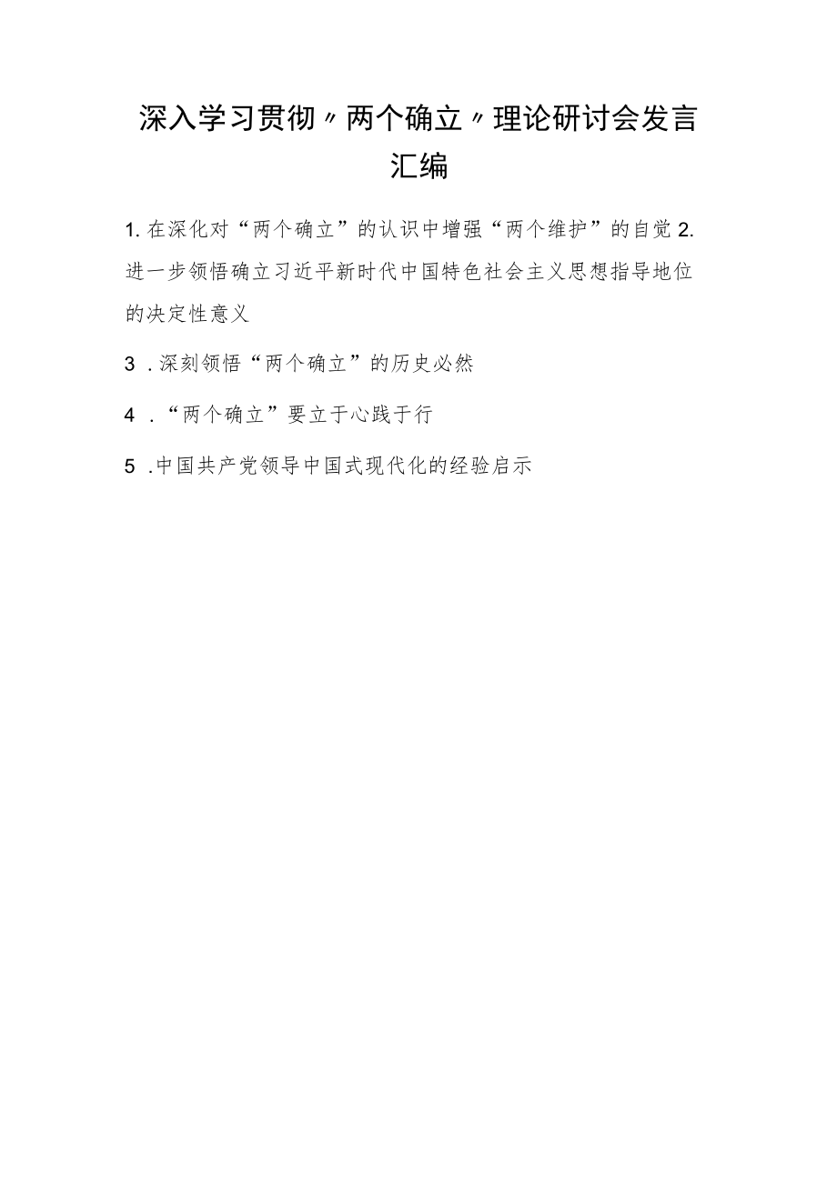 2022 深入学习贯彻“两个确立”理论研讨会发言 共五篇.docx_第1页