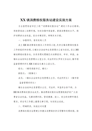 XX镇消费维权服务站建设实施方案.docx
