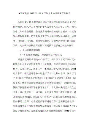 2022年全面从严治党主体责任落实情况的报告.docx