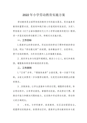 2022年小学劳动教育实施方案.docx