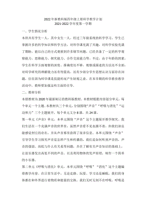 2022年新教科四年级上册科学教学计划.docx