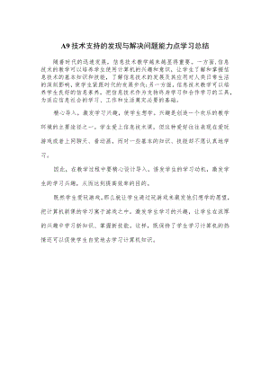 A9 技术支持的发现与解决问题能力点学习总结.docx