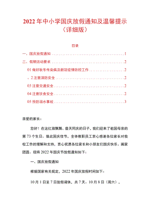 2022年中小学国庆放假通知及温馨提示（详细版）.docx