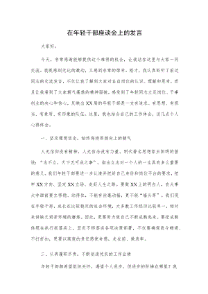 1、在年轻干部座谈会上的发言 2、青年干部座谈会发言稿.docx