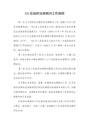 XX区政府法律顾问工作规则.docx