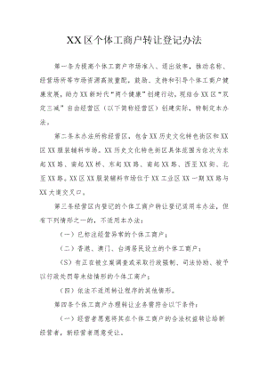 XX区个体工商户转让登记办法.docx