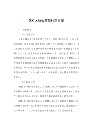 XX区放心家政行动方案.docx