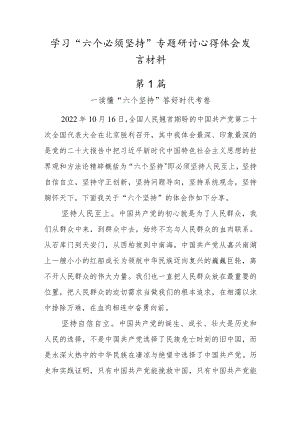 2022党员学习“六个必须坚持”专题研讨心得体会发言材料【2篇】.docx