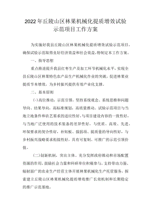 2022年丘陵山区林果机械化提质增效试验示范项目工作方案.docx
