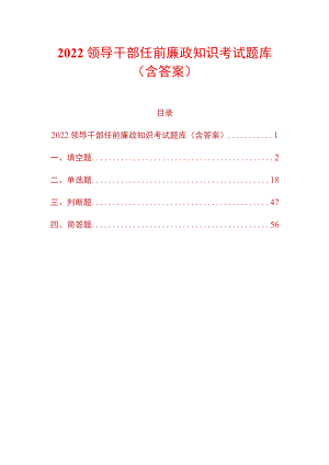 2022领导干部任前廉政知识考试题库（含答案）.docx