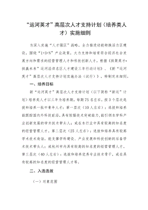 “运河英才”高层次人才支持计划（培养类人才）实施细则.docx