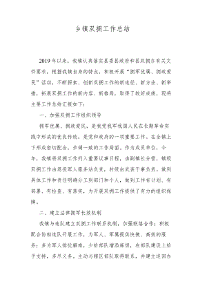 乡镇双拥工作总结.docx