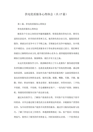 供电优质服务心得体会(共17篇).docx