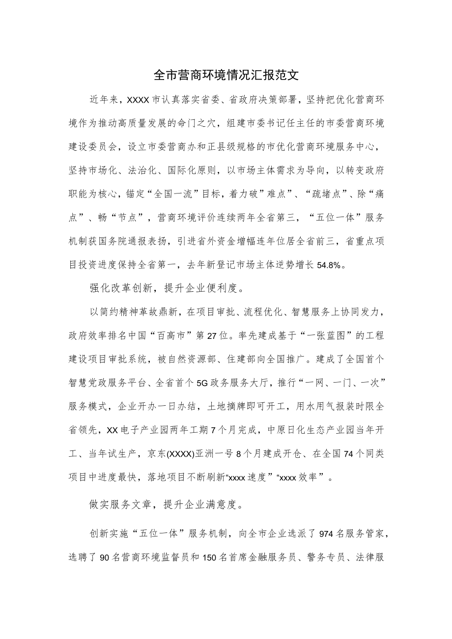 全市营商环境情况汇报范文.docx_第1页