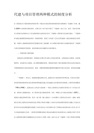 代建与项目管理两种模式的制度分析.docx