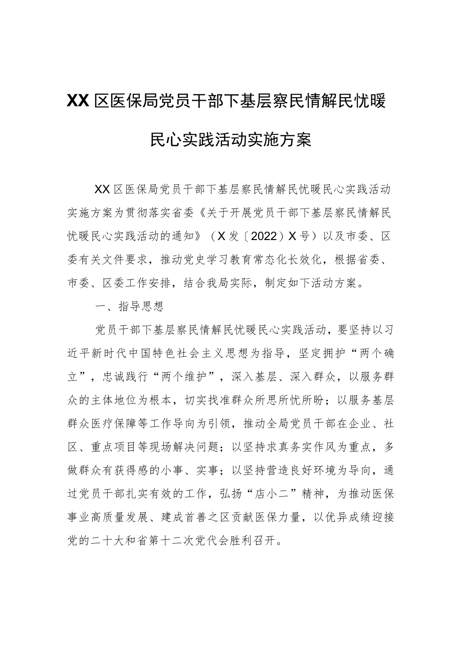 XX区医保局党员干部下基层察民情解民忧暖民心实践活动实施方案.docx_第1页