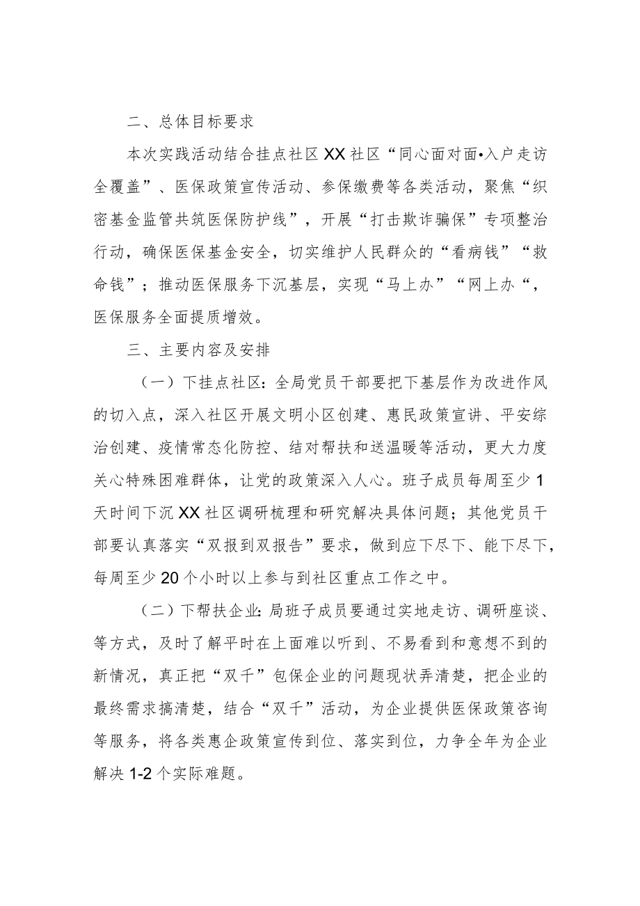 XX区医保局党员干部下基层察民情解民忧暖民心实践活动实施方案.docx_第2页