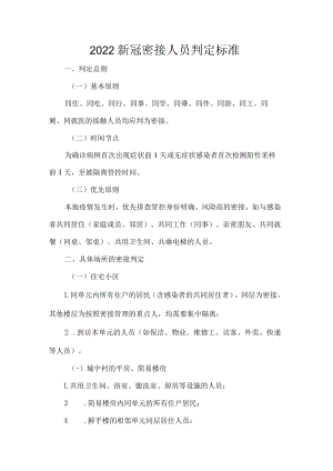2022新冠密接人员判定标准.docx
