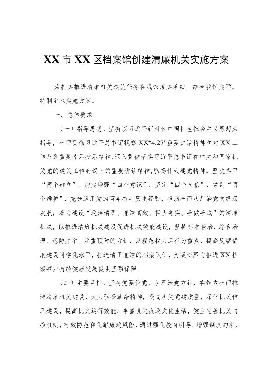 XX区档案馆创建清廉机关实施方案.docx_第1页